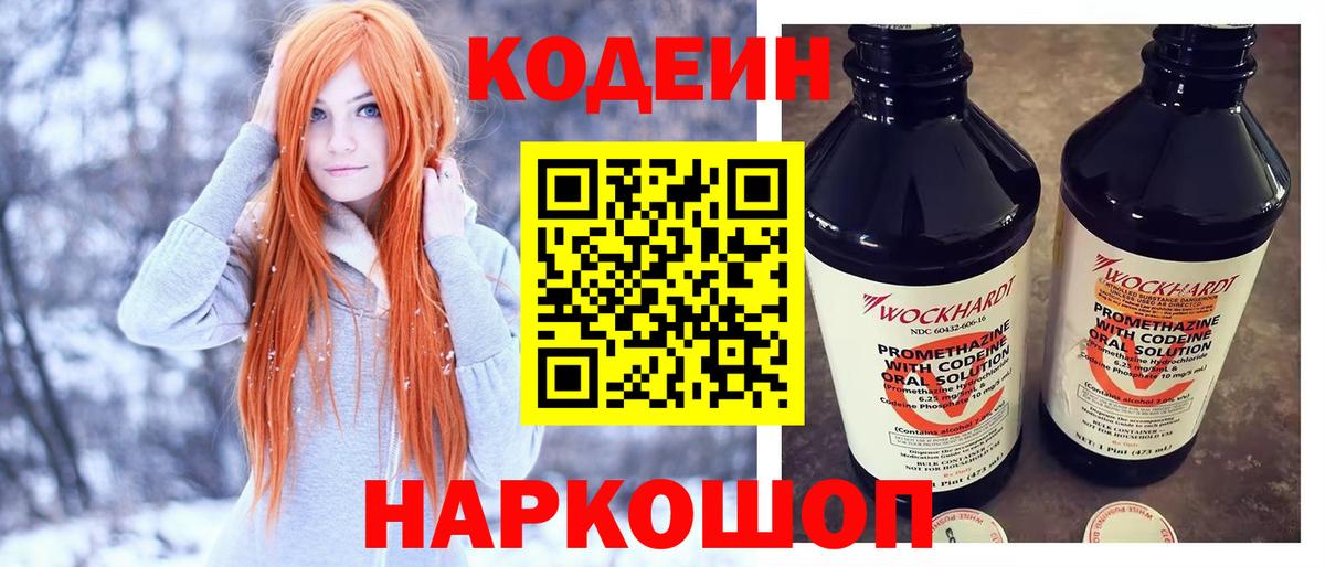 Кодеин Purple Drank Красноуфимск